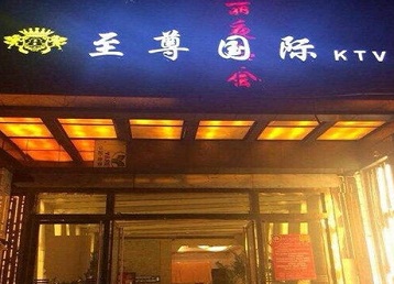 且末哪个KTV真空陪酒妹子服务好-至尊国际KTV消费价格服务点评