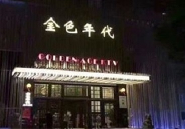 且末KTV陪唱公主哪家最便宜-金色年代KTV便宜消费点评